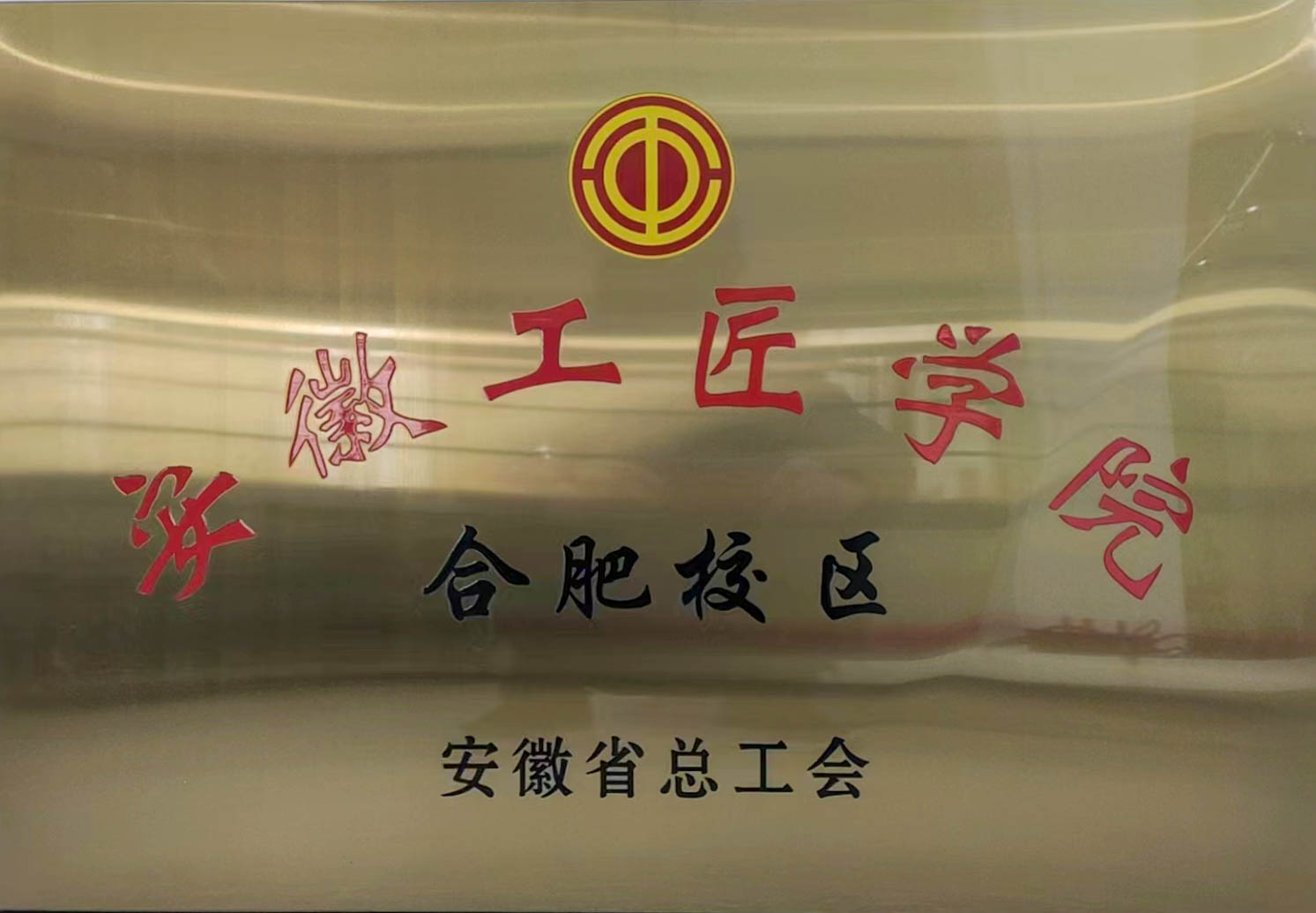 安徽工匠学院合肥校区