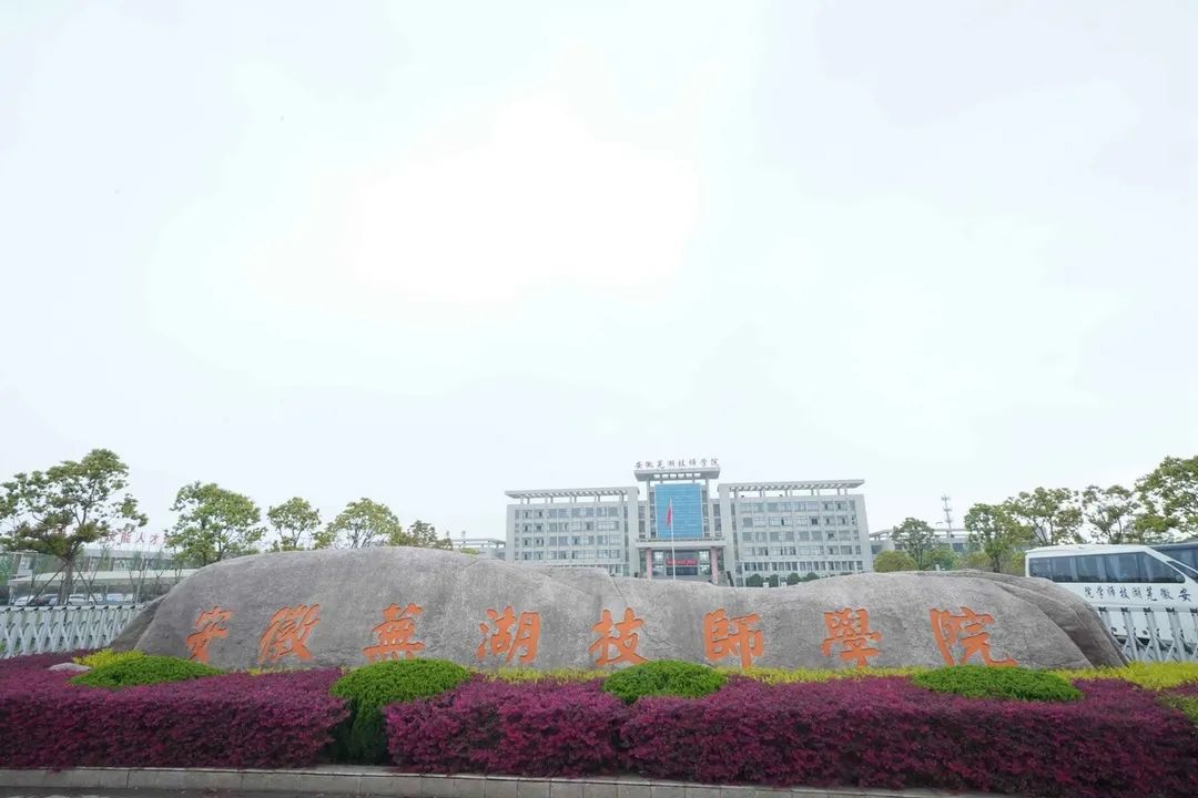 芜湖技师学院_芜湖汽车工程学校-中职资讯网
