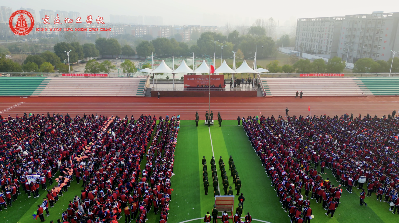 定远化工学校第十届秋季运动会.png