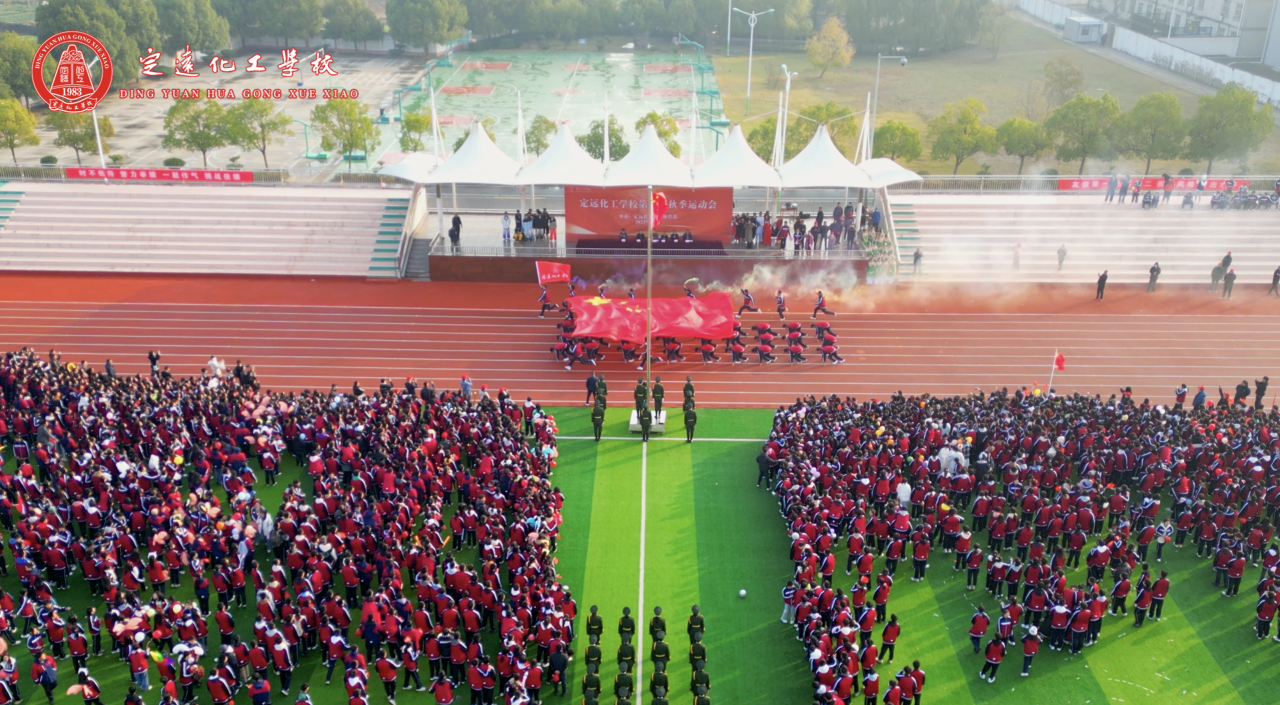 定远化工学校第十届秋季运动会.png