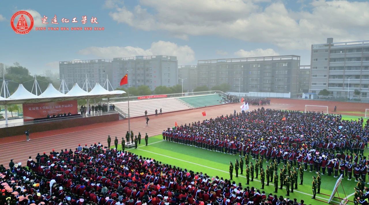 定远化工学校第十届秋季运动会.png