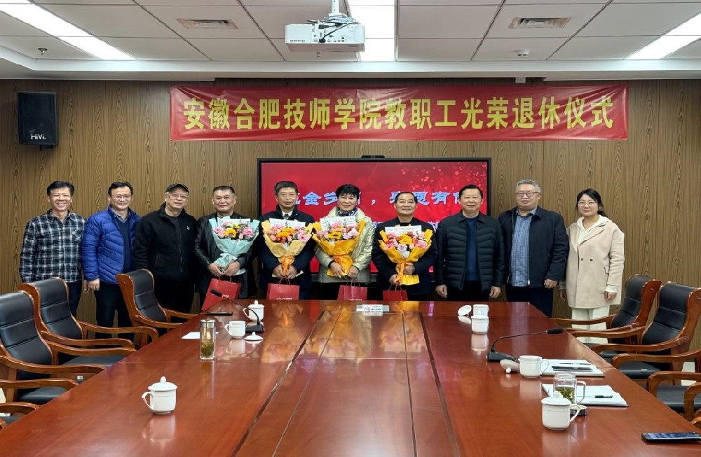 安徽合肥技师学院举办2023年度教职工光荣退休仪式.png