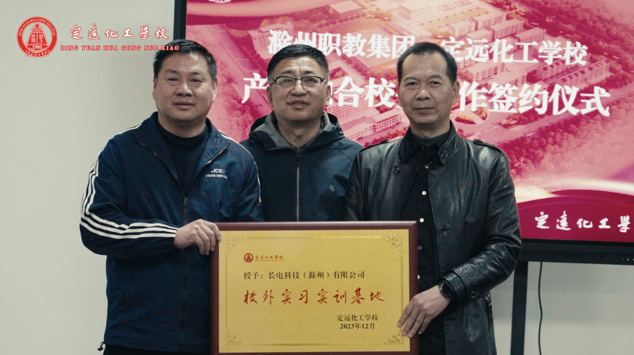 长电科技(滁州)有限公司校外实训基地