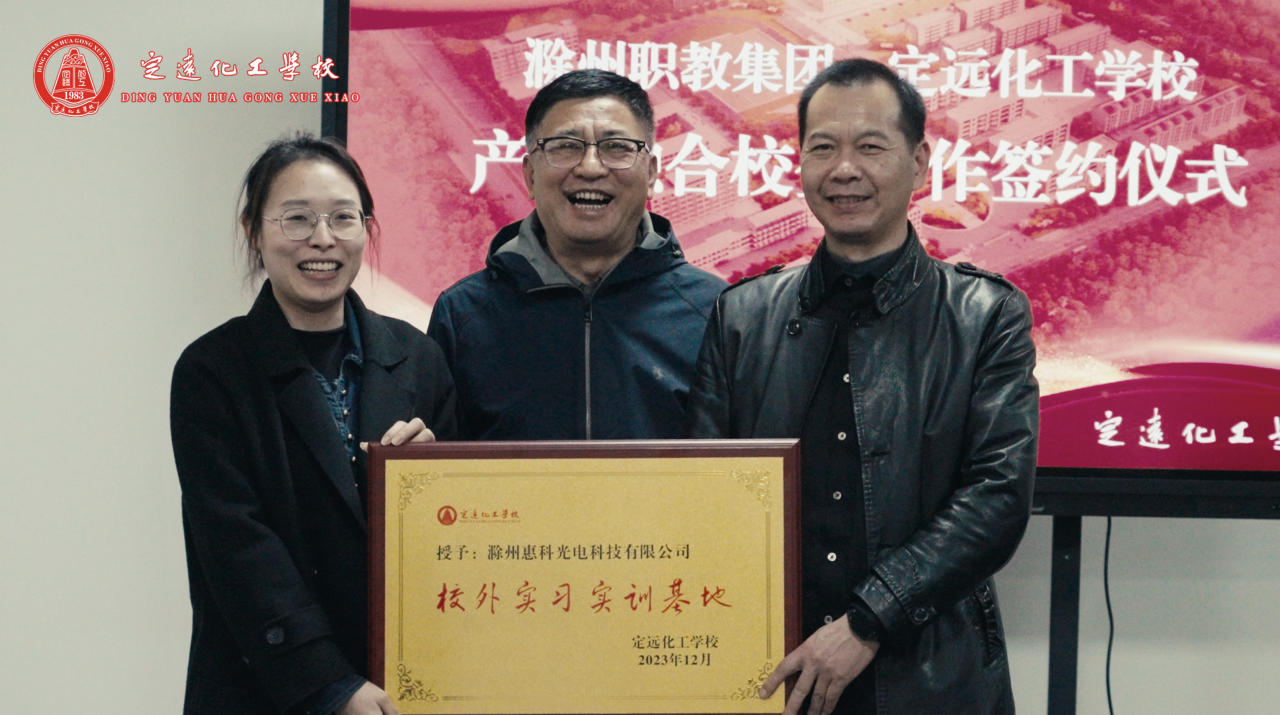 滁州惠科光电科技有限公司校外实训基地