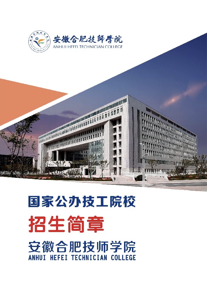 安徽合肥技师学院招生简章.jpg