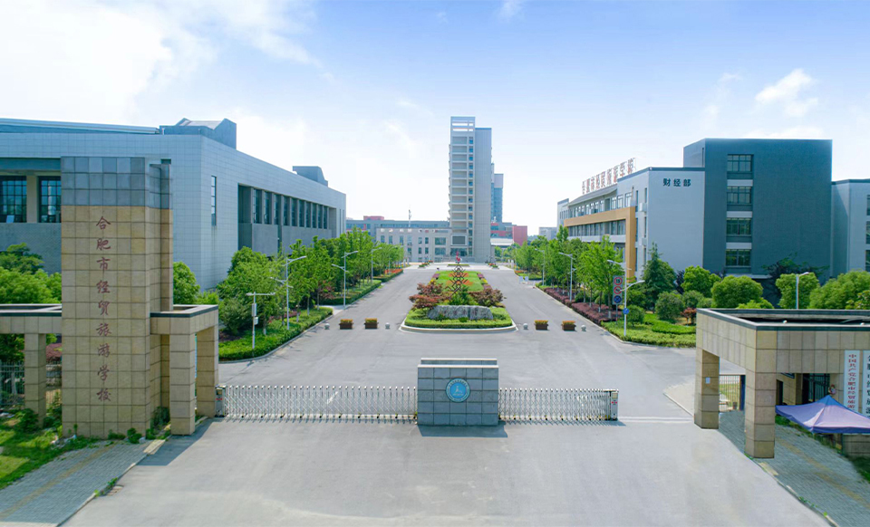 合肥经贸旅游学校.jpg