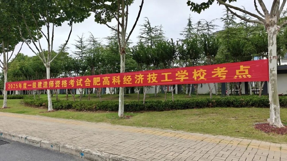 合肥高科2025一级建造师.png