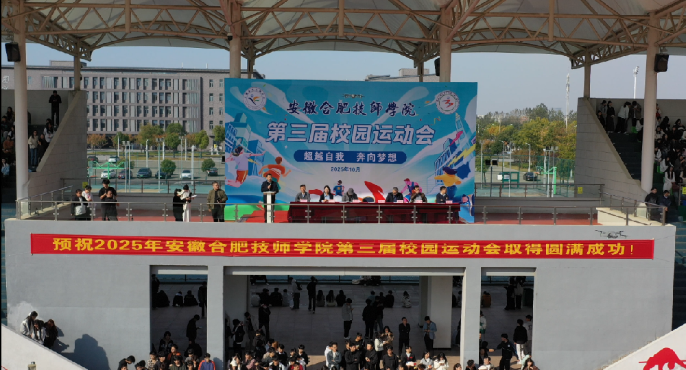 安徽合肥技师学院第三届运动会.png