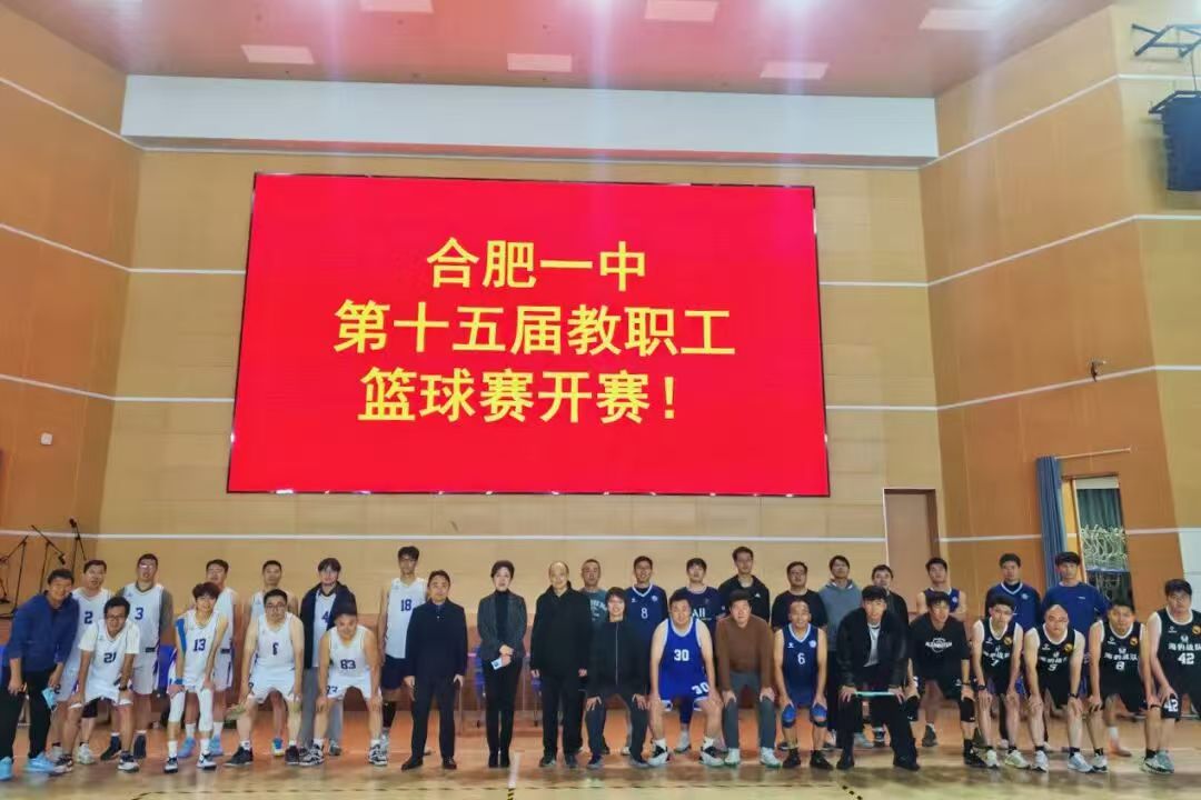 合肥一中第十五届教职工篮球赛.jpg