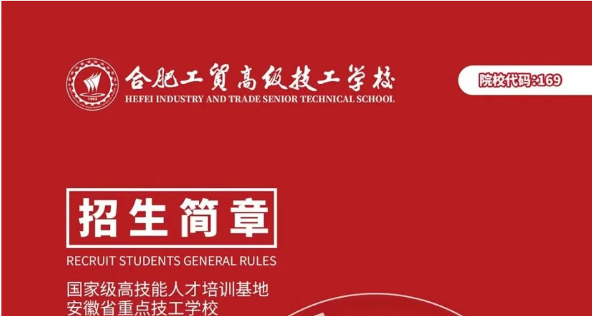 合肥工贸学校招生简章.png