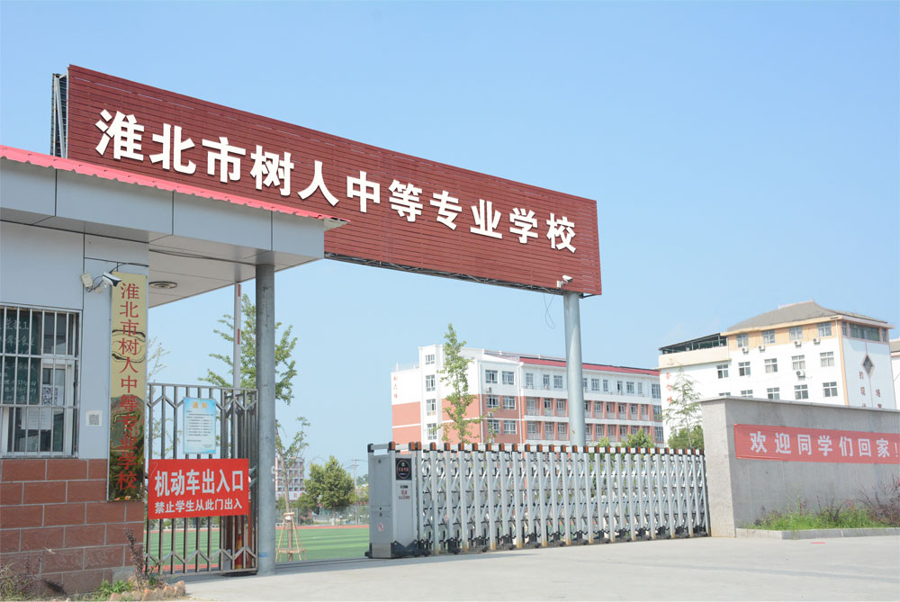 淮北市树人中等专业学校招生网