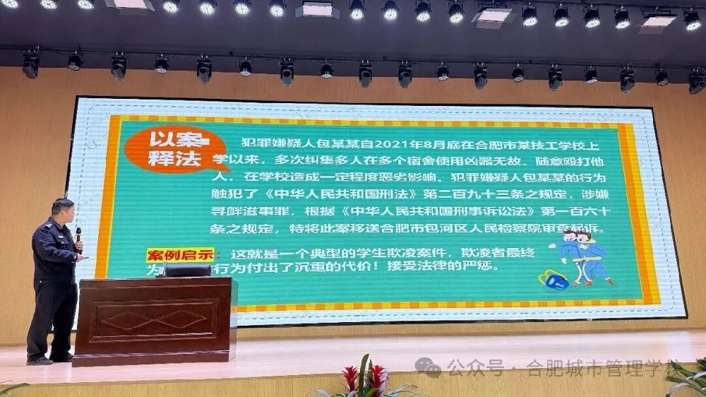 合肥城市管理学校预防学生欺凌专题讲座