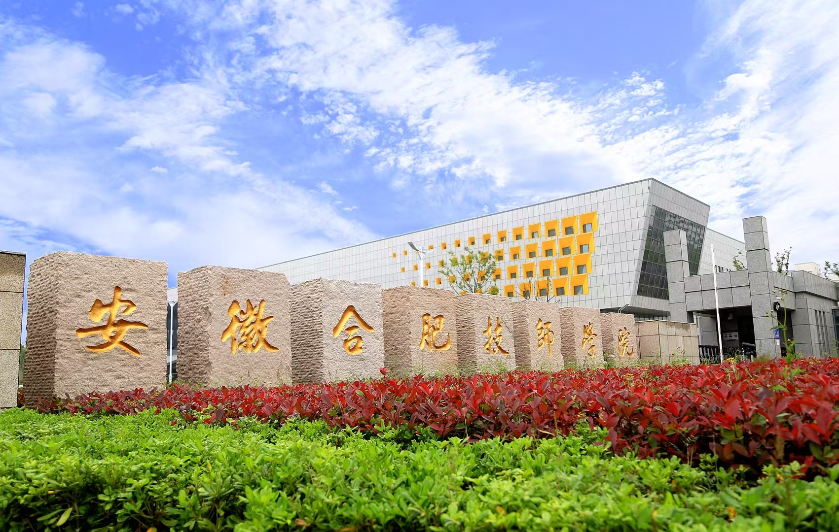 安徽合肥技师学院