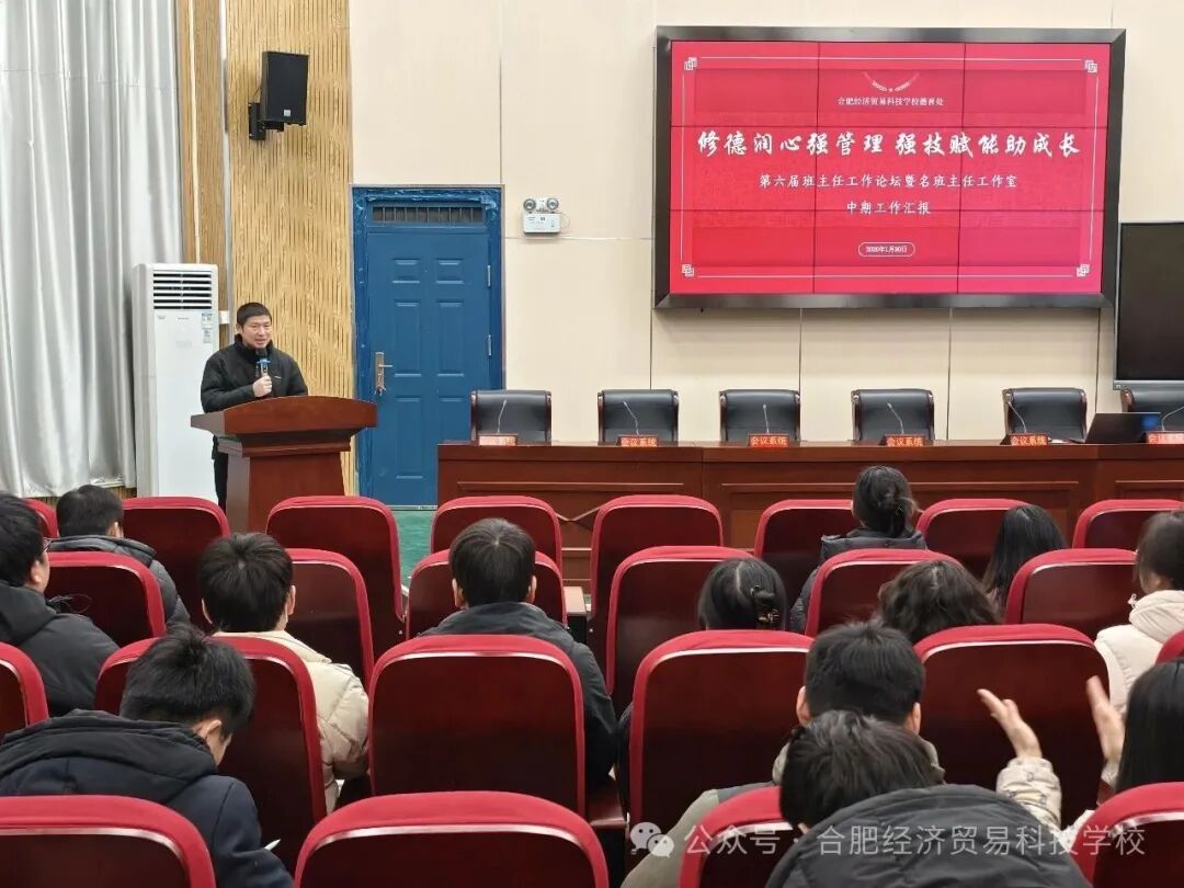 合肥经济贸易科技学校第六届班主任工作论坛