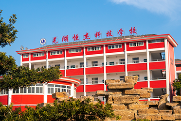 芜湖恒杰科技学校招生网
