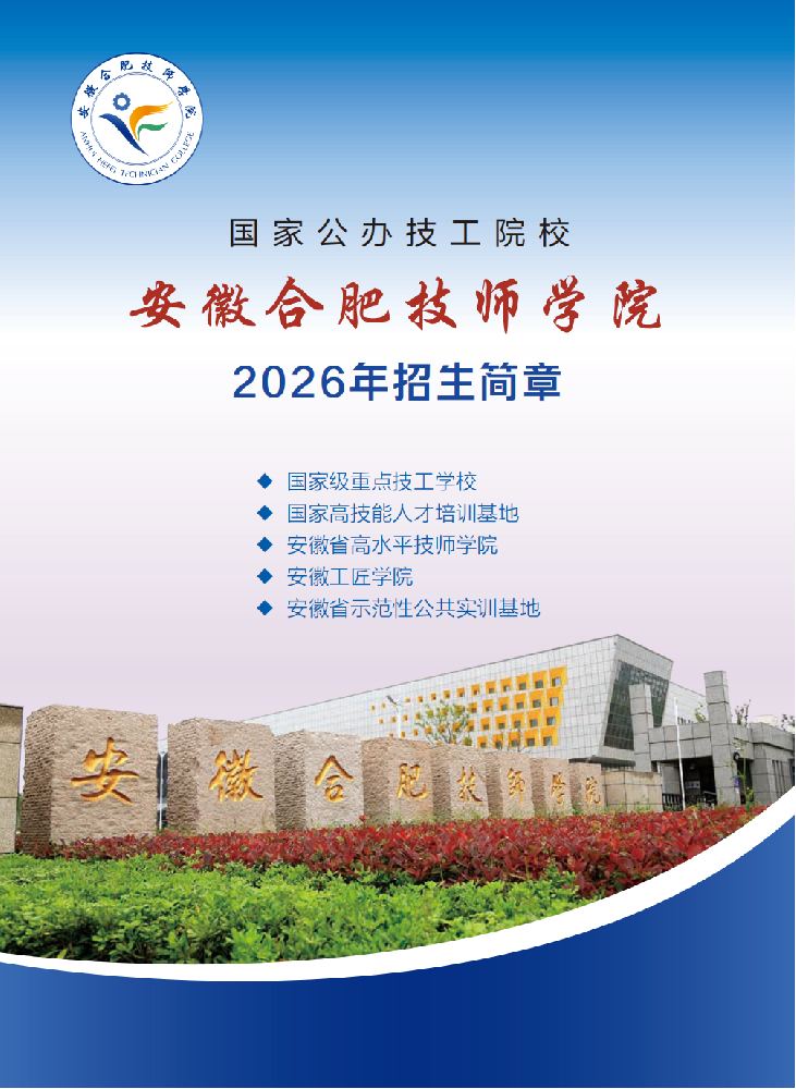 安徽合肥技师学院报考指南.png