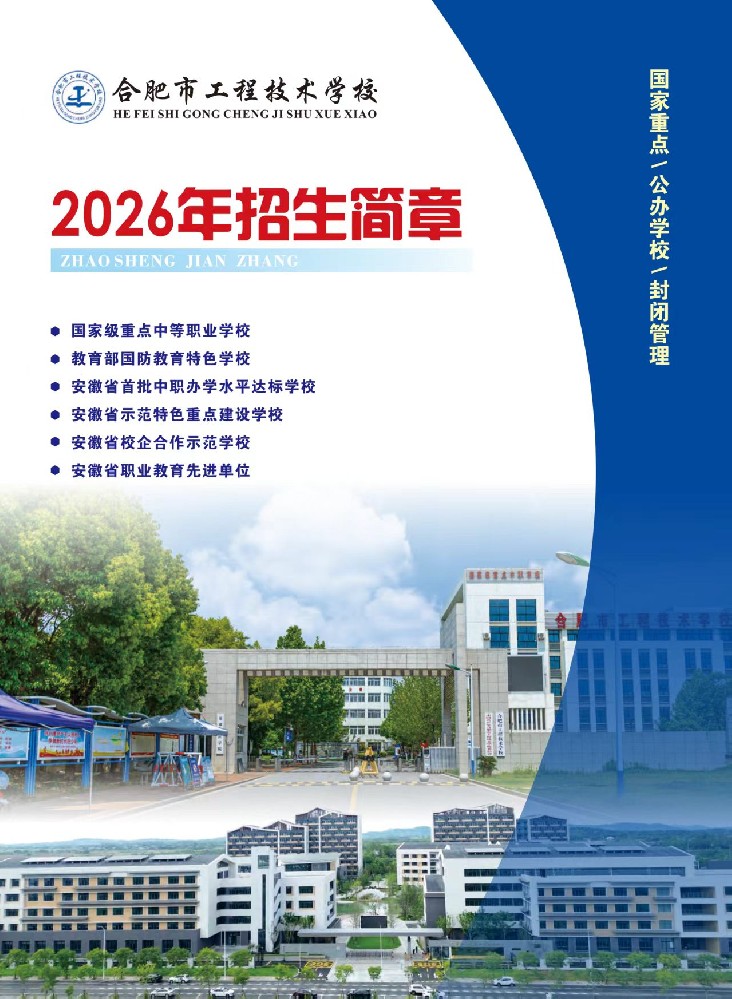 合肥市工程技术学校招生简章.jpg
