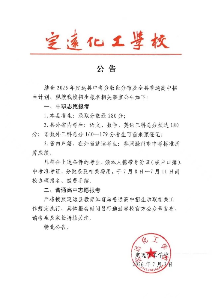 定远化工学校2026年招生报名.jpg